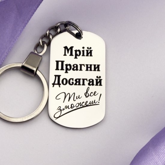 Пам'ятний брелок з мотивуючим написом на подарунок