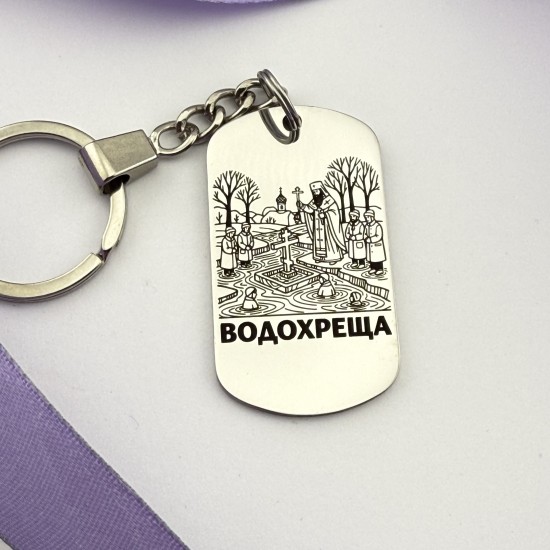 Брелок з гравіюванням подарунок на Водохреща