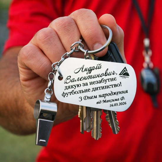 Іменний брелок з гравіюванням — подарунок для тренера з футболу