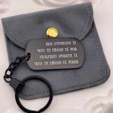 Чорний брелок-жетон з гравіюванням — мотиваційний подарунок