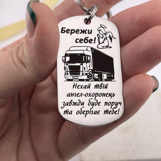 Брелок-оберіг з гравіюванням подарунок для водія далекобійника