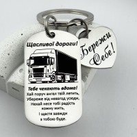 Подарунковий брелок-оберіг з додатковою підвіскою для водія далекобійника 