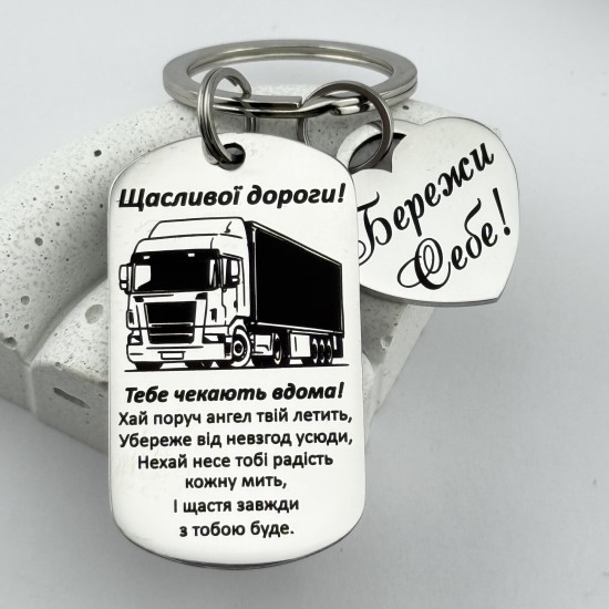 Подарунковий брелок-оберіг з додатковою підвіскою для водія далекобійника 