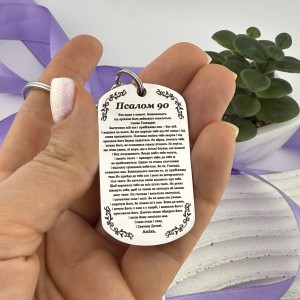 Металевий брелок на подарунок з гравіюванням молитви Псалом 90