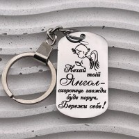 Брелок-оберіг з написом для коханої людини