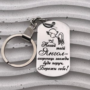 Брелок-оберіг з написом для коханої людини