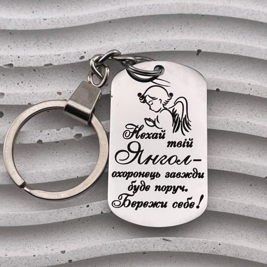 Брелок-оберіг з написом для коханої людини