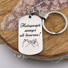 Брелок з лазерним гравіюванням подарунок мамі від доньки