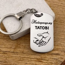 Брелок із гравіюванням подарунок татові на День народження