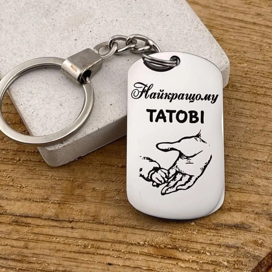 Брелок із гравіюванням подарунок татові на День народження