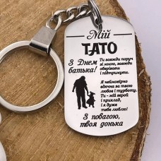 Брелок жетон з гравіюванням для тата подарунок від доньки на День батька