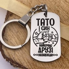 Брелок з гравіюванням для тата подарунок від сина на День батька