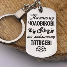 Брелок з гравіюванням подарунок коханому чоловікові і татові на день народження