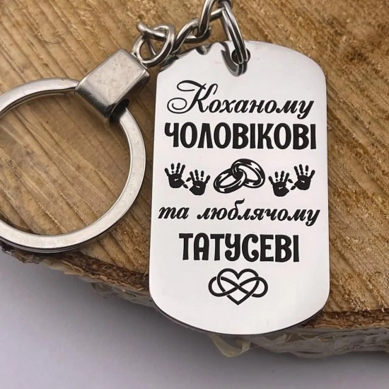 Брелок з гравіюванням подарунок коханому чоловікові і татові на день народження