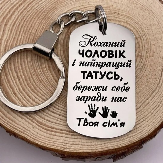 Брелок з лазерним гравіюванням подарунок коханому чоловікові і татові від сім'ї