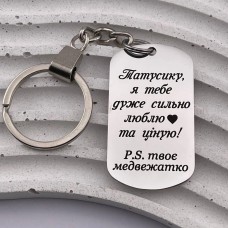 Брелок з індивідуальним гравіюванням душевний подарунок татові