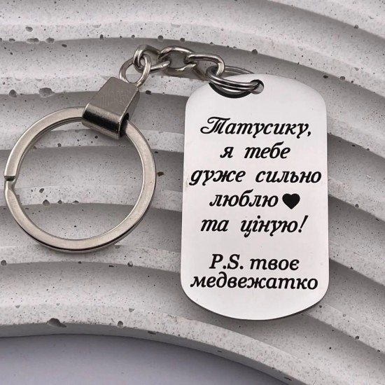 Брелок з індивідуальним гравіюванням душевний подарунок татові