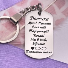Брелок із гравіюванням подарунок доньці від батьків на День народження