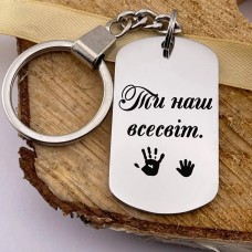 Брелок з гравіюванням подарунок коханому чоловікові і татові