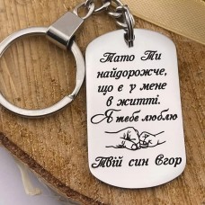 Брелок із гравіюванням на подарунок татові від сина