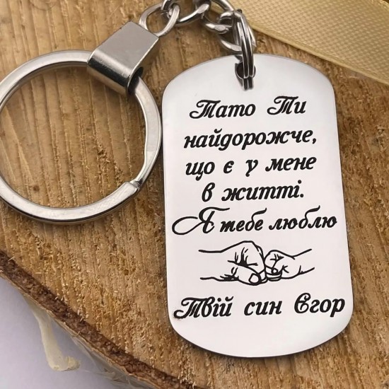 Брелок із гравіюванням на подарунок татові від сина