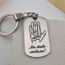 Металевий брелок із гравіюванням на подарунок чоловікові, татові на День батька