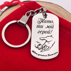 Подарунок для тата — брелок з пам’ятним написом від доньки