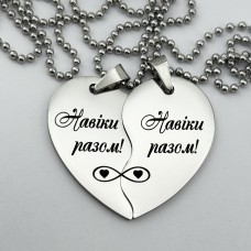 Металевий парний кулон з гравіюванням "Навіки разом!"