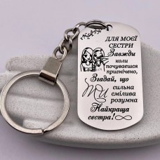 Брелок з гравіюванням подарунок для найкращої сеcтри