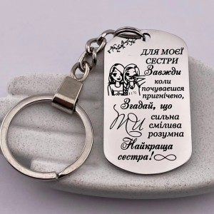 Брелок з гравіюванням подарунок для найкращої сеcтри