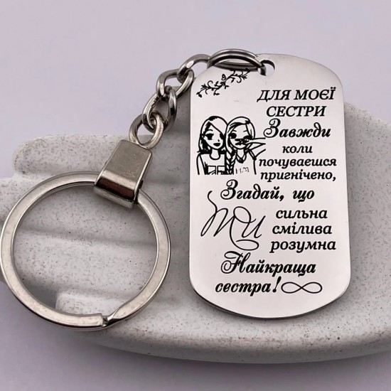 Брелок з гравіюванням подарунок для найкращої сеcтри
