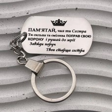 Брелок з гравіюванням пам'ятний подарунок від старшої сестри