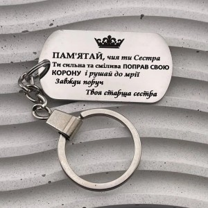 Брелок з гравіюванням пам'ятний подарунок від старшої сестри