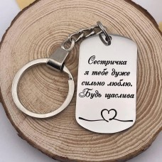 Брелок подарунок для сестри з лазерним гравіюванням теплих слів