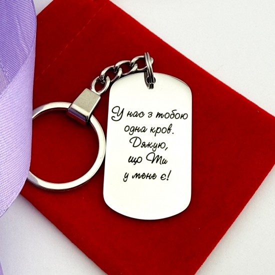  Оригінальний подарунок для сестри або брата — брелок з гравіюванням