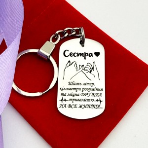 Подарунок для сестри брелок з гравіюванням стильний металевий