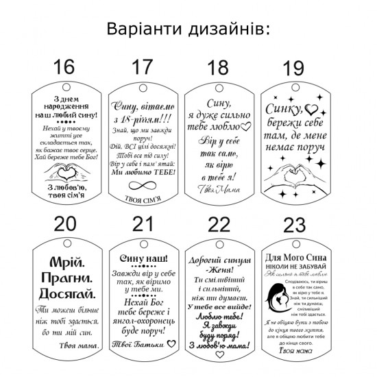 Брелок з лазерним гравіюванням подарунок сину на ювілей від мами 
