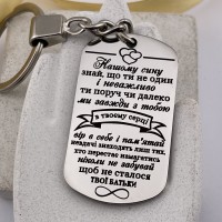 Подарунковий брелок для сина з теплими словами від батьків
