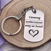 Брелок з гравіруванням Самому найкращому сину на Землі