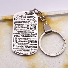 Брелок з лазерним гравіюванням подарунок сину від мами і тата на День народження