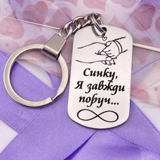 Брелок з гравіруванням Синку я завжди поруч подарунок від мами