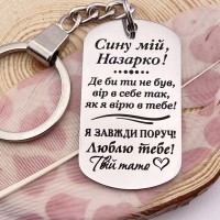 Іменний брелок з гравіруванням подарунок синові від тата