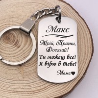 Брелок з гравіюванням Макс Мрій Прагни Досягай Ти можеш все Я вірю в тебе