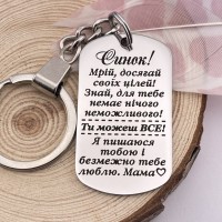 Брелок з лазерним гравіюванням пам'ятний подарунок синові від мами 