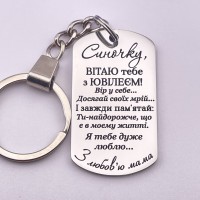 Брелок з лазерним гравіюванням подарунок сину на ювілей від мами 