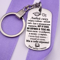  Брелок з гравіруванням подарунок синові на випускний від мами і тата