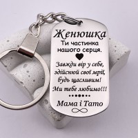 Брелок іменний з гравіруванням Женюшка ти частинка нашого серця...подарунок сину