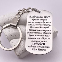 Брелок для улюбленого сина з лазерним гравіюванням