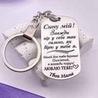 Брелок із гравіюванням для сина як символ любові 