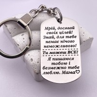 Сувенірний брелок з гравіюванням для дитини з посланням від мами